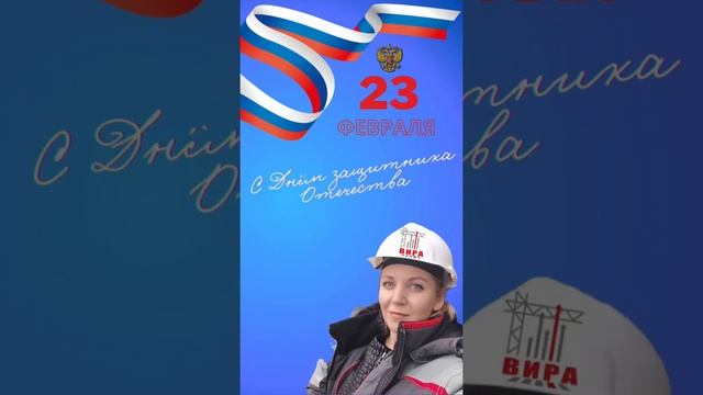 Поздравляю с 23 февраля! #23февраля #деньзащитникаотечества смотреть онлайн