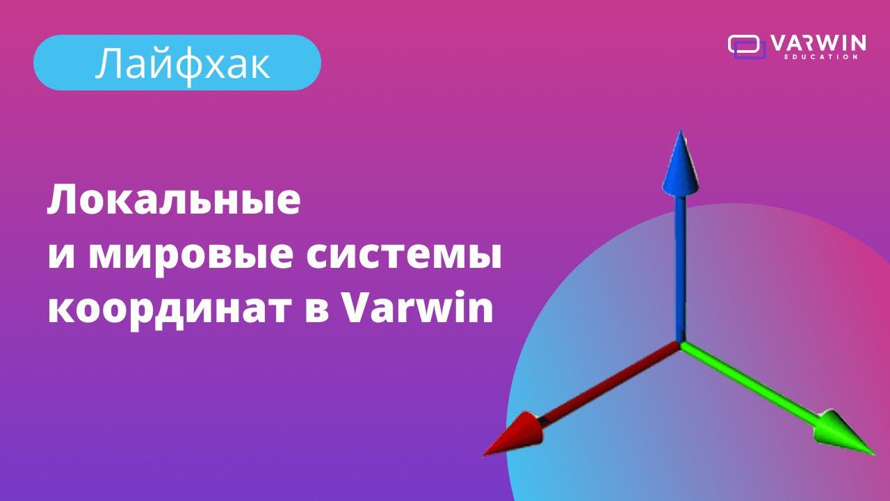 Локальные и мировые системы координат в Varwin | Лайфхаки по платформе Varwin смотреть онлайн