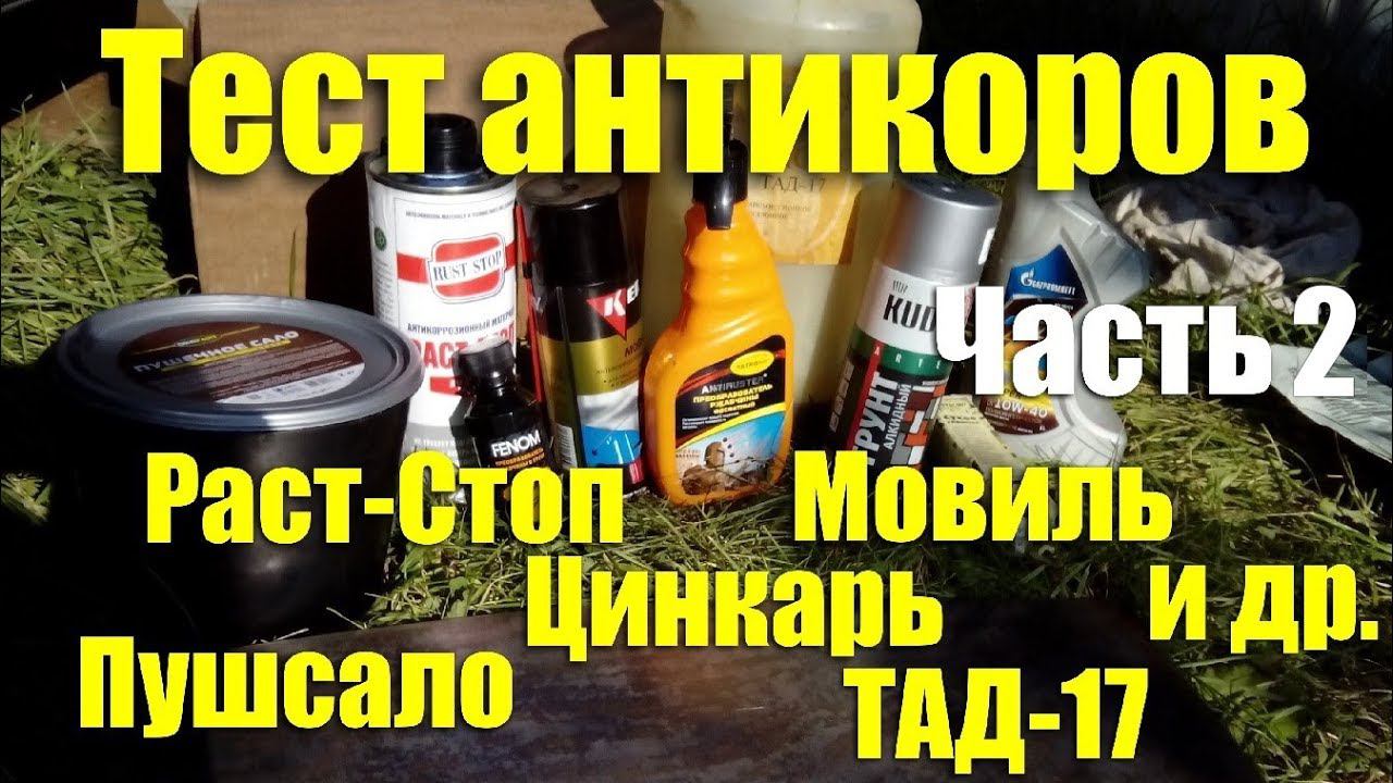 Тест антикоров: Мовиль, Раст-Cтоп, Пушсало, Цинкарь и др. Часть 2 смотреть онлайн