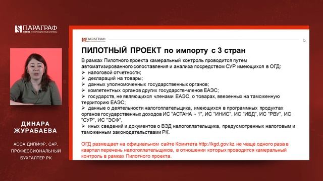 Пилотный проект по камеральному контролю в рамках ВЭД с применением СУР смотреть онлайн