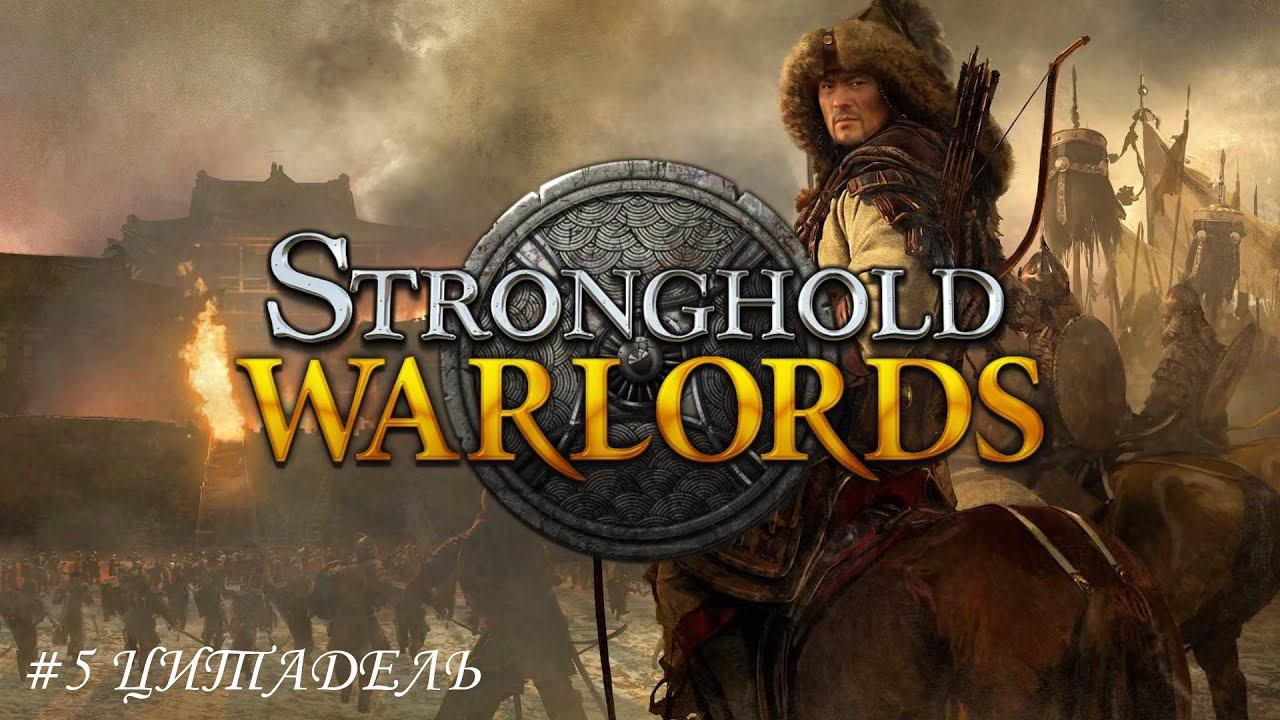 Stronghold Warlords Прохождение #5 Цитадель смотреть онлайн