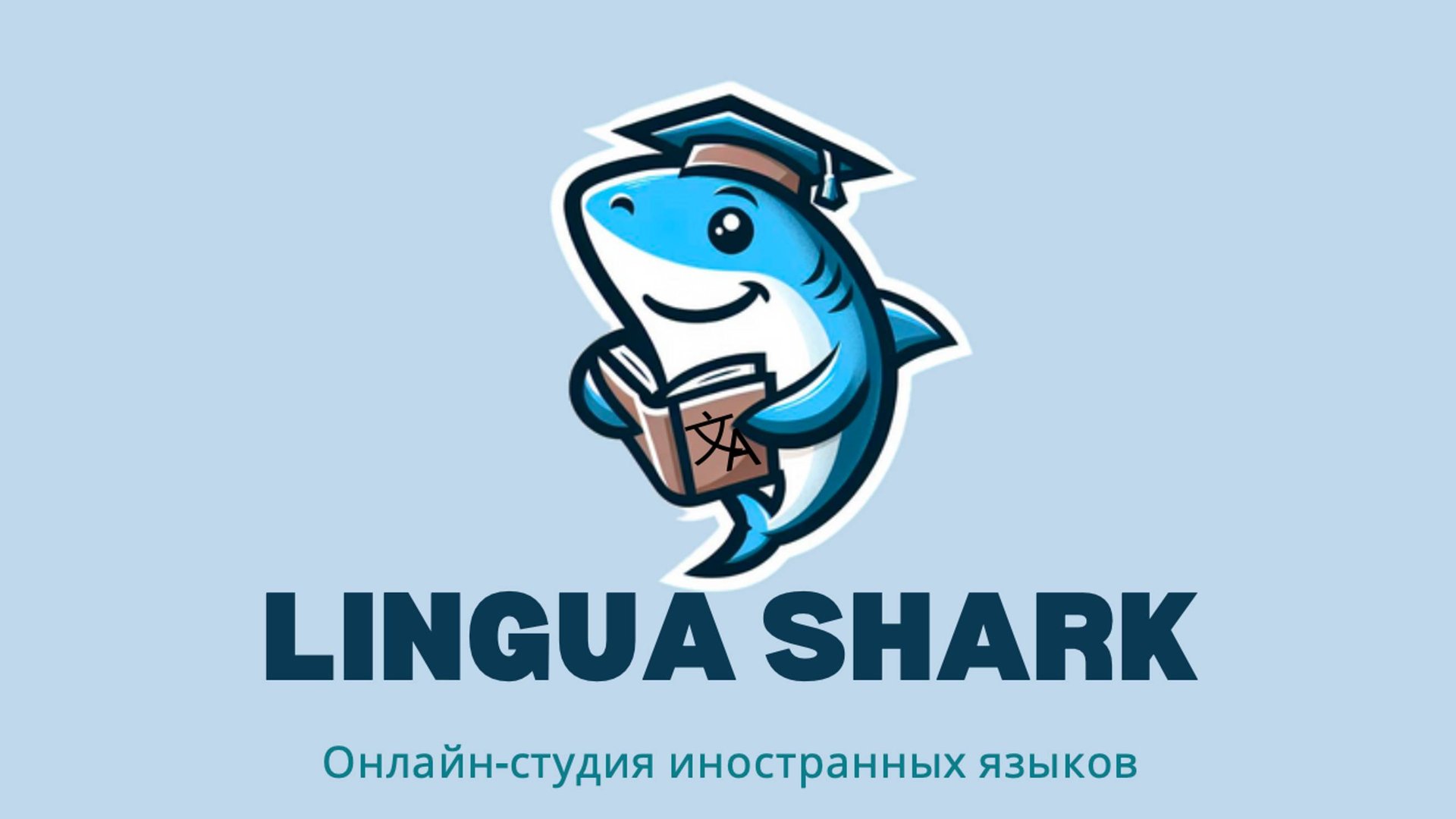 Английский язык онлайн Lingua Shark смотреть онлайн