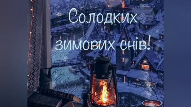 На Добраніч! Солодких зимових снів! смотреть онлайн