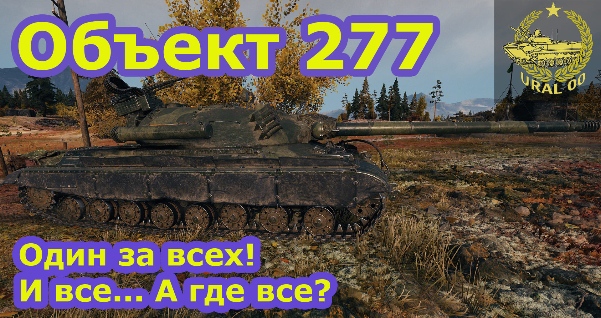 Объект 277. Один за всех! И все... А где все? смотреть онлайн