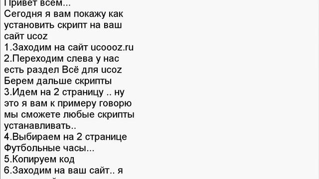 Как установить Скрипт на ваш сайт UCOZ... смотреть онлайн