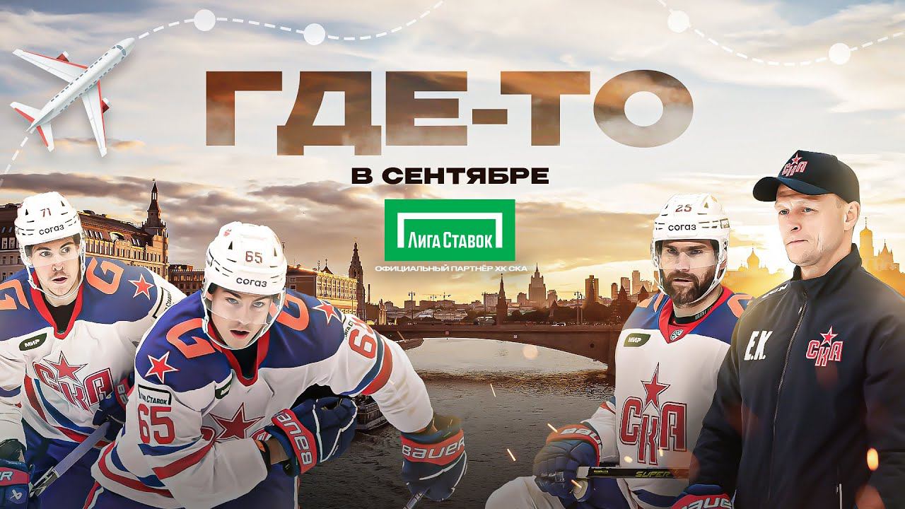 ГДЕ-ТО В СЕНТЯБРЕ | Старт сезона 2023/24 смотреть онлайн