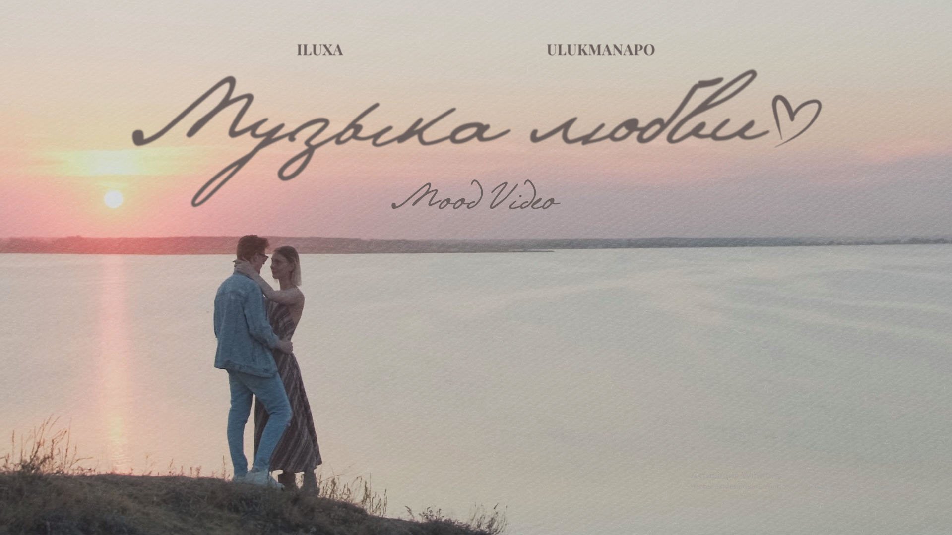 ILUXA X Ulukmanapo - Музыка Любви (Mood Video)