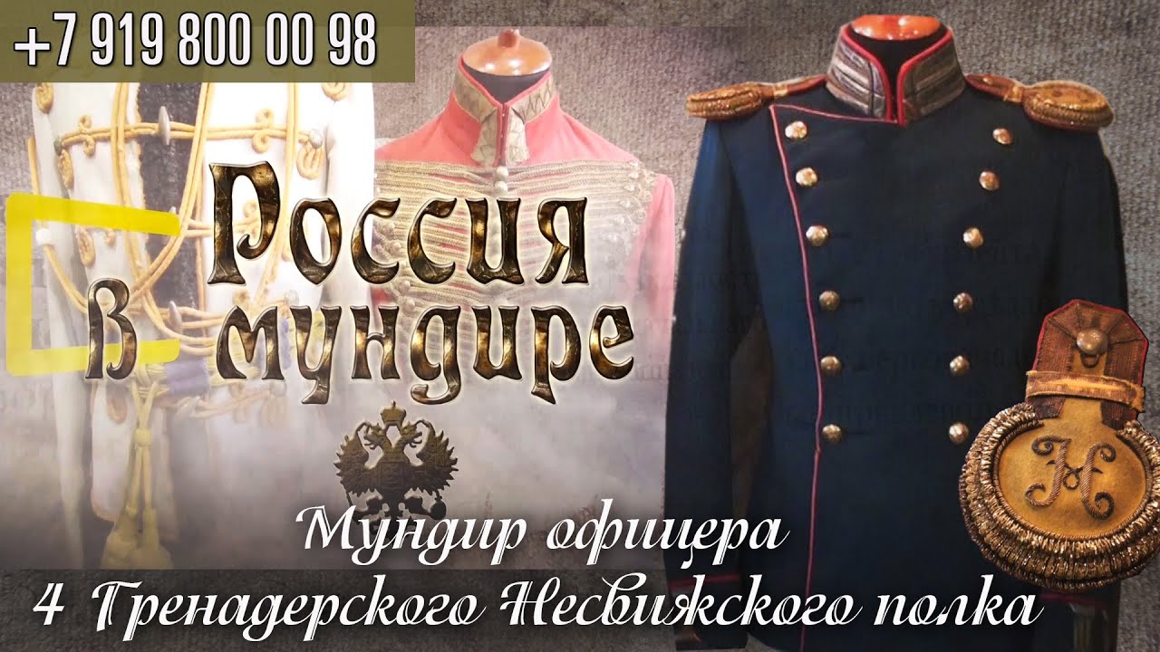 115. Россия в мундире. Мундир офицера 4 гренадерского Несвижского полка