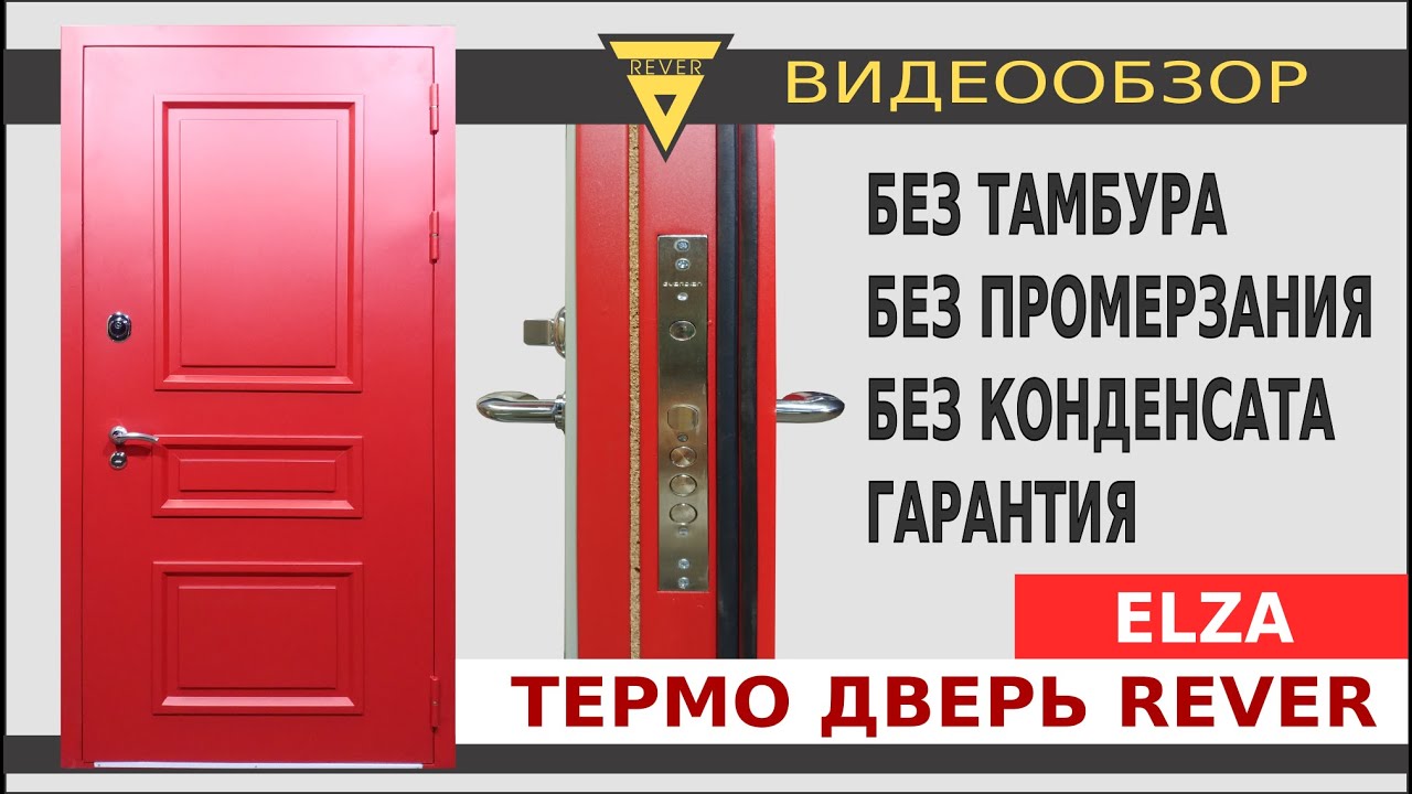 Входная дверь с терморазрывом REVER Standart 