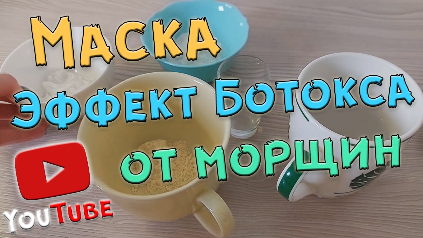 Маска для лица с эффектом БОТОКСА! смотреть онлайн