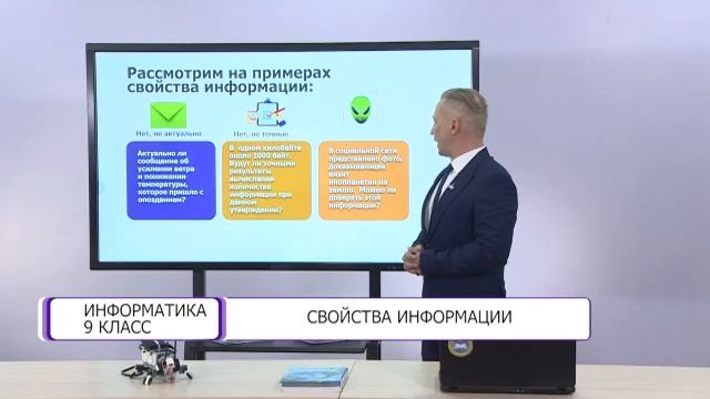 Информатика. 9 класс. Свойства информации /03.09.2020/ смотреть онлайн