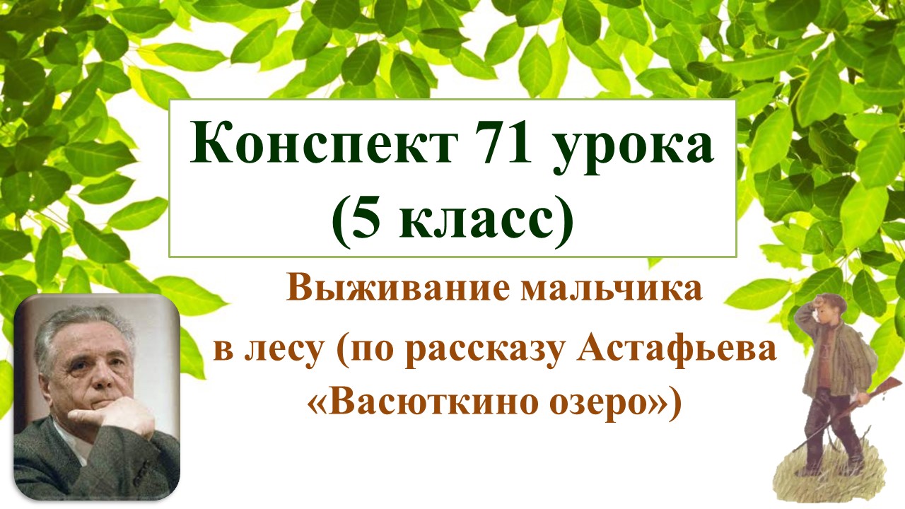 71 урок 3 четверть 5 класс. В.П. Астафьев. «Васюткино озеро». Выживание мальчика в лесу