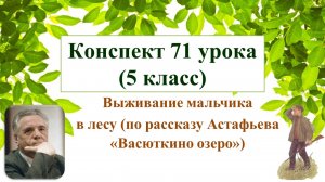 71 урок 3 четверть 5 класс. В.П. Астафьев. «Васюткино озеро». Выживание мальчика в лесу