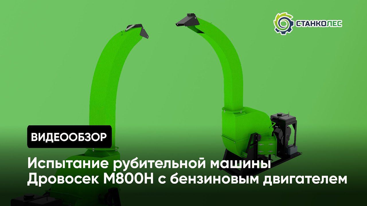 Рубительная машина Дровосек М800H (бензиновый двигатель): технические характеристики, принцип работы смотреть онлайн