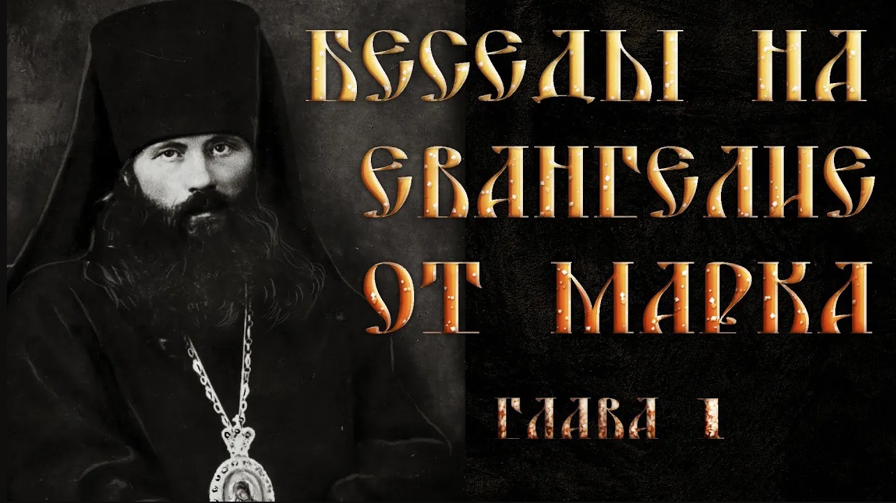 Глава 1. Толкование на Евангелие от Марка. Василий Кинешемский смотреть онлайн