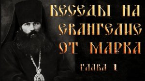 Глава 1. Толкование на Евангелие от Марка. Василий Кинешемский