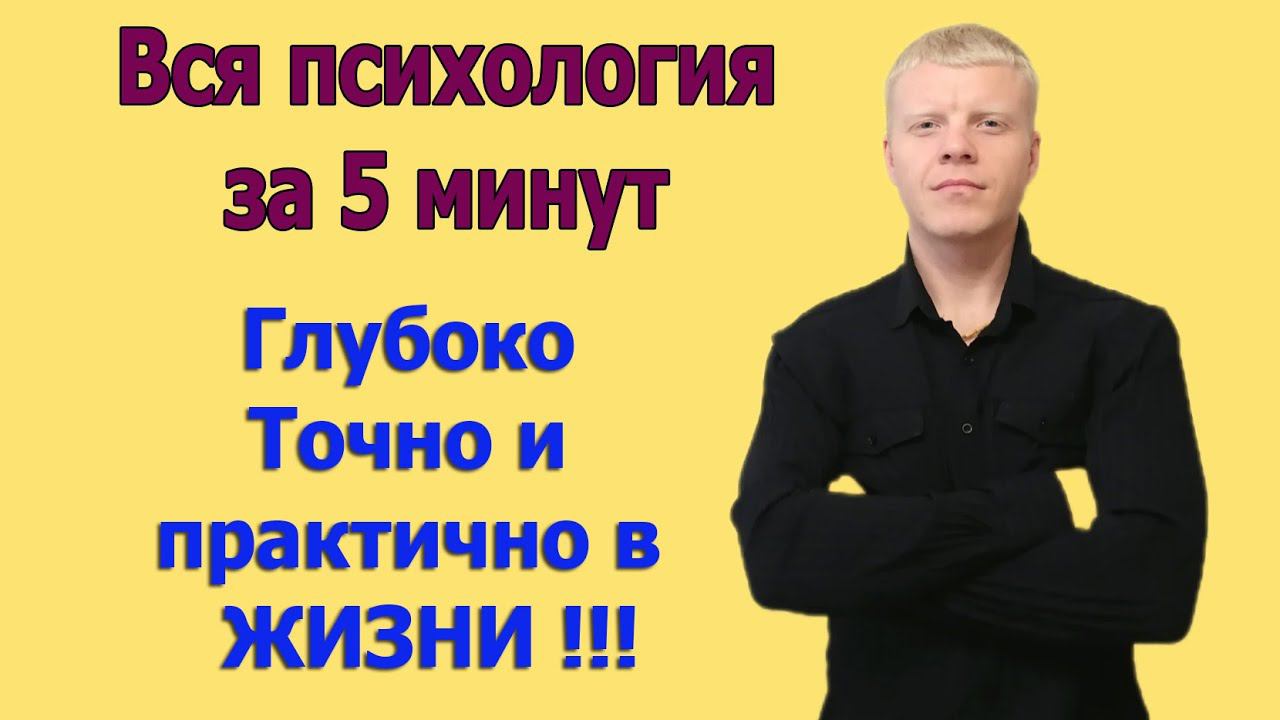 САМАЯ глубокая психология личности которую вам не расскажут!!! смотреть онлайн