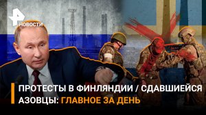 Турция закрыла дверь Финляндии и Швеции в НАТО/Европа морозит своих жителей. ГЛАВНОЕ ЗА ДЕНЬ