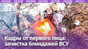 «Вон п***с»: штурм блиндажей и опорных пунктов ВСУ от первого лица / Известия