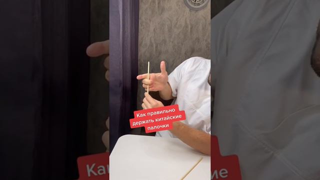 Как правильно держать китайские палочки смотреть онлайн