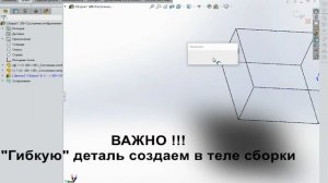 Solidworks Гибкий провод 2