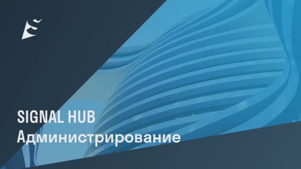 Администрирование SIGNAL HUB