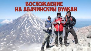 Восхождение на Авачинский вулкан. Камчатка 2019