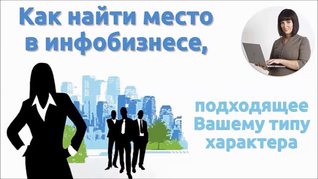 8 типов личности Как найти место в инфобизнесе, подходящее Вашему типу характера смотреть онлайн