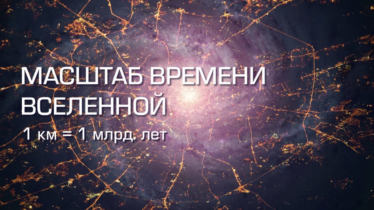 Масштаб времени: Вселенная от Большого Взрыва до наших дней смотреть онлайн