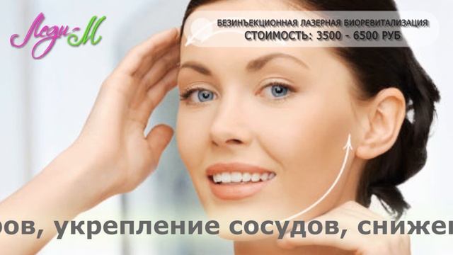 Леди М безинъекционная лазерная биоревитализация смотреть онлайн