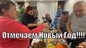 VLOG: Встречаем НОВЫЙ 2022 ГОД!!!
