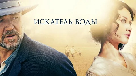 Искатель воды - Русский трейлер (HD)