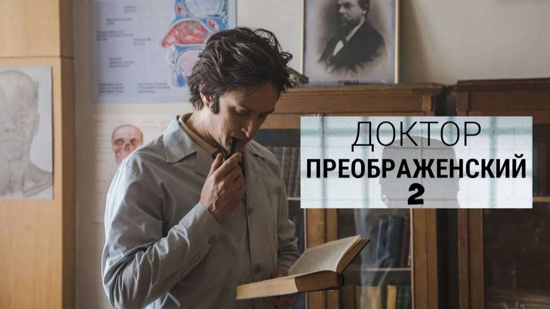 Доктор Преображенский 2. Трейлер (2024) Про СССР. смотреть онлайн