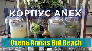 Корпус Анекс отель Армас Гул Бич Кемер. Вторая линия