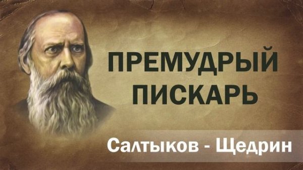 Салтыков Щедрин Премудрый пескарь Аудиокнига Онлайн Русская литература книга чтение школа Слушать