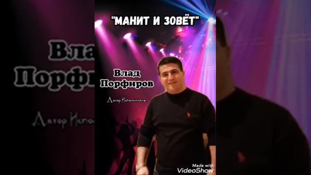 Влад Порфиров "МАНИТ И ЗОВЁТ" смотреть онлайн
