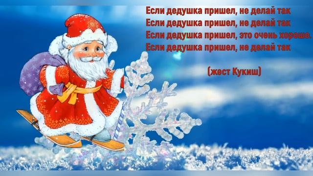 Если Дед Мороз пришел не делай так❄️Новогодние игры для детей❄️ смотреть онлайн