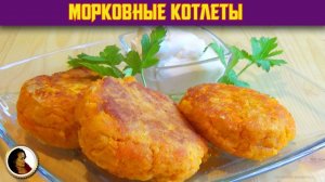 Морковные котлеты. Овощные котлеты из моркови. Невероятно вкусно.mp4