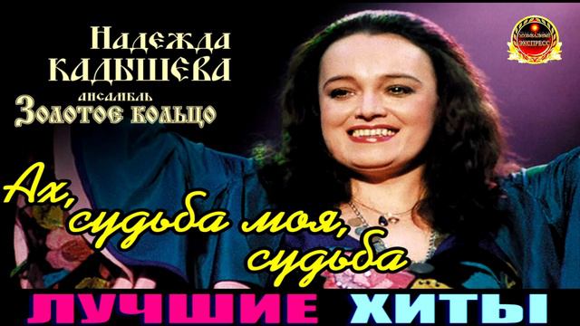 НАДЕЖДА КАДЫШЕВА АНСАМБЛЬ ЗОЛОТОЕ КОЛЬЦО.АХ,СУДЬБА МОЯ, СУДЬБА.
