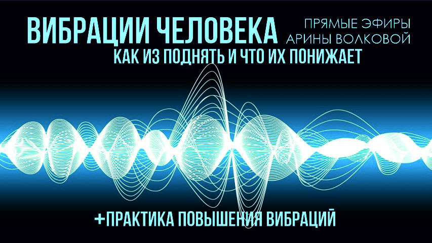 Что такое вибрации. Как их поднять и что их понижает + практика повышения вибраций.mp4 смотреть онлайн