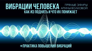 Что такое вибрации. Как их поднять и что их понижает + практика повышения вибраций.mp4