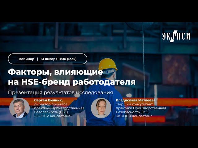 Факторы, влияющие на HSE-бренд работодателя смотреть онлайн