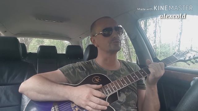 Как хорошо быть мужиком. Под гитару классно спел. #alexcold смотреть онлайн