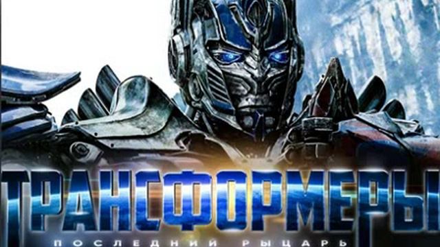 Обзор Фильма Трансформеры - 5 смотреть онлайн