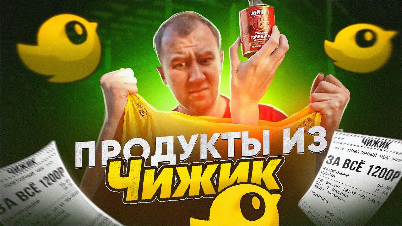 ЖРИЧЁДАЛИ: ДЕШЕВЫЕ ПРОДУКТЫ из "ЧИЖИК" смотреть онлайн