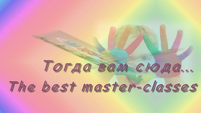 Лучшие мастер-классы смотреть онлайн