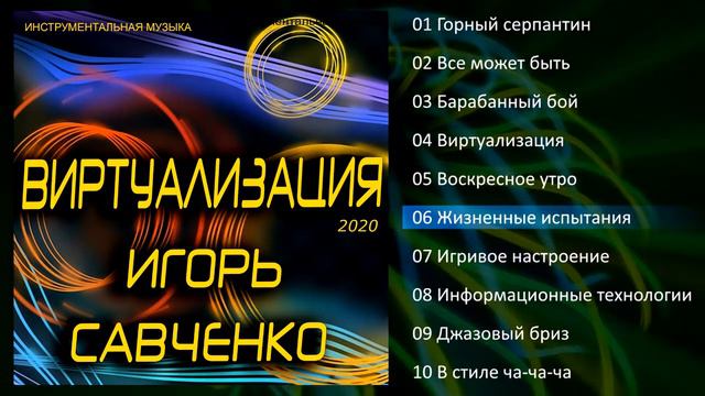 Игорь Савченко - Виртуализация (Альбом 2020) смотреть онлайн