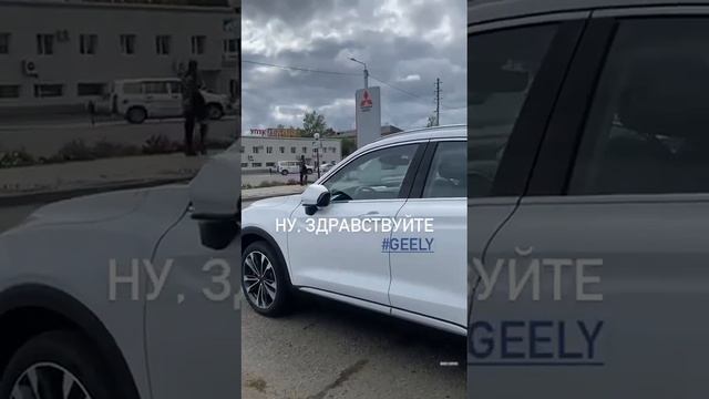 GEELY СКОРО В БЛАГОВЕЩЕНСКЕ. ОТКРЫТИЕ! смотреть онлайн