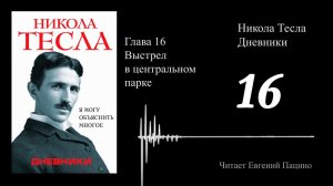 Никола Тесла - "Я могу объяснить многое" 16
