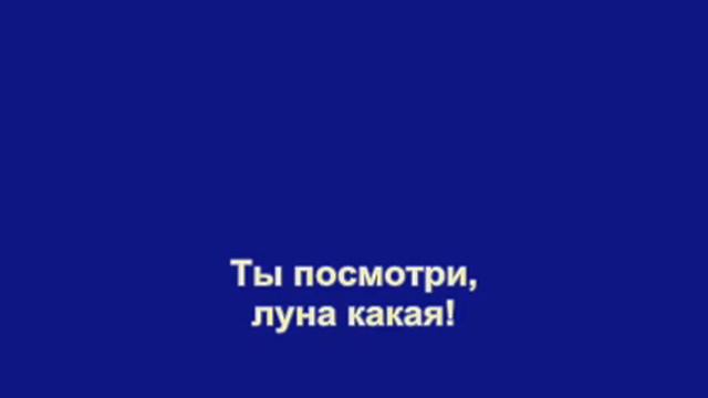 Посмотри, луна какая смотреть онлайн